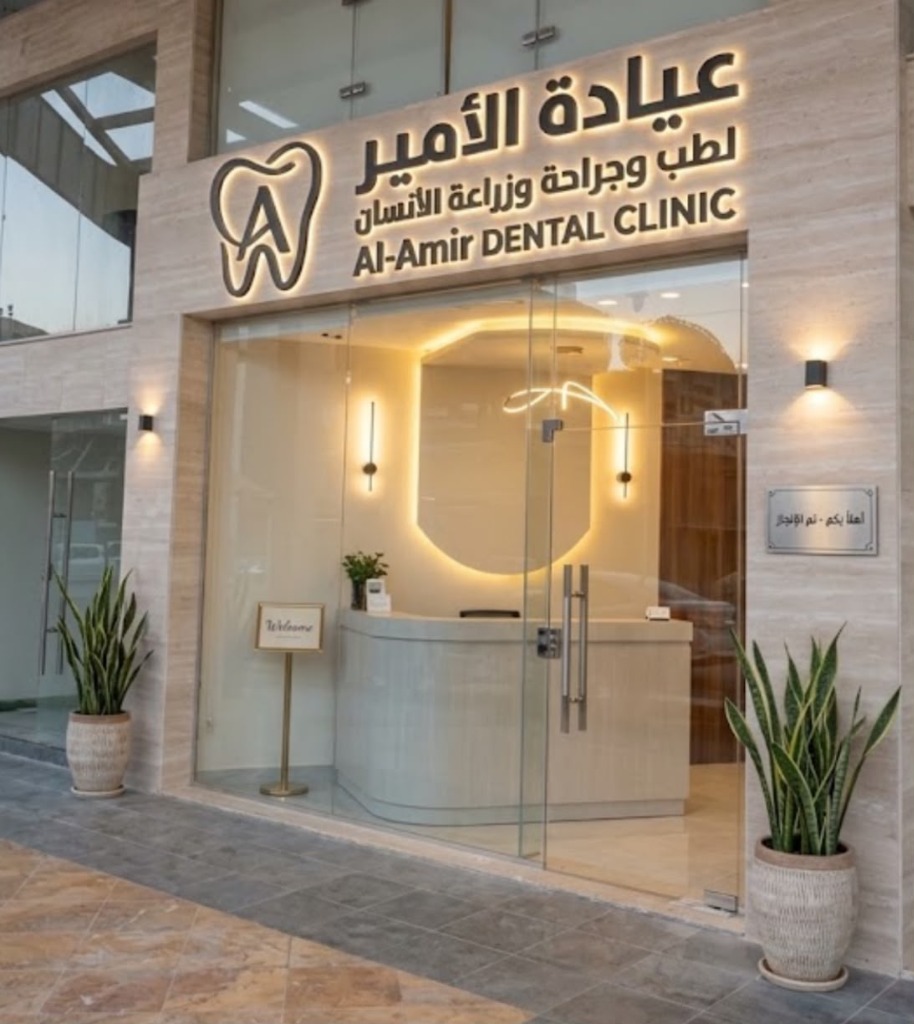 واجهة واستقبال عيادة الأمير لطب وجراحة الأسنان في مرج الحمام